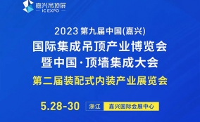 2023第九屆嘉興吊頂展3分鐘回顧視頻